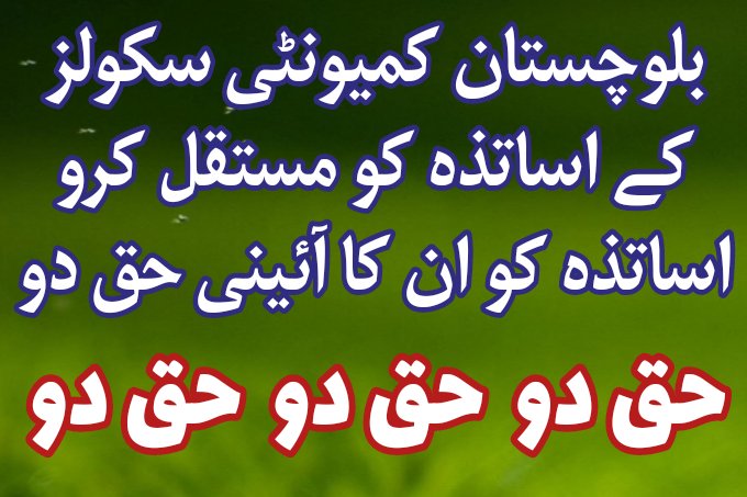 BCSTAssociation's tweet photo. وزیراعلی بلوچستان جناب عبدالقدوس بزنجو صاحب سے اپیل ہے کہ بلوچستان کمیونٹی ٹیچرز کو جلد مستقل کرکے تعلیم دوستی کا ثبوت دیں
#اپیل_اپیل_اپیل https://t.co/kQ2SuOEWvO