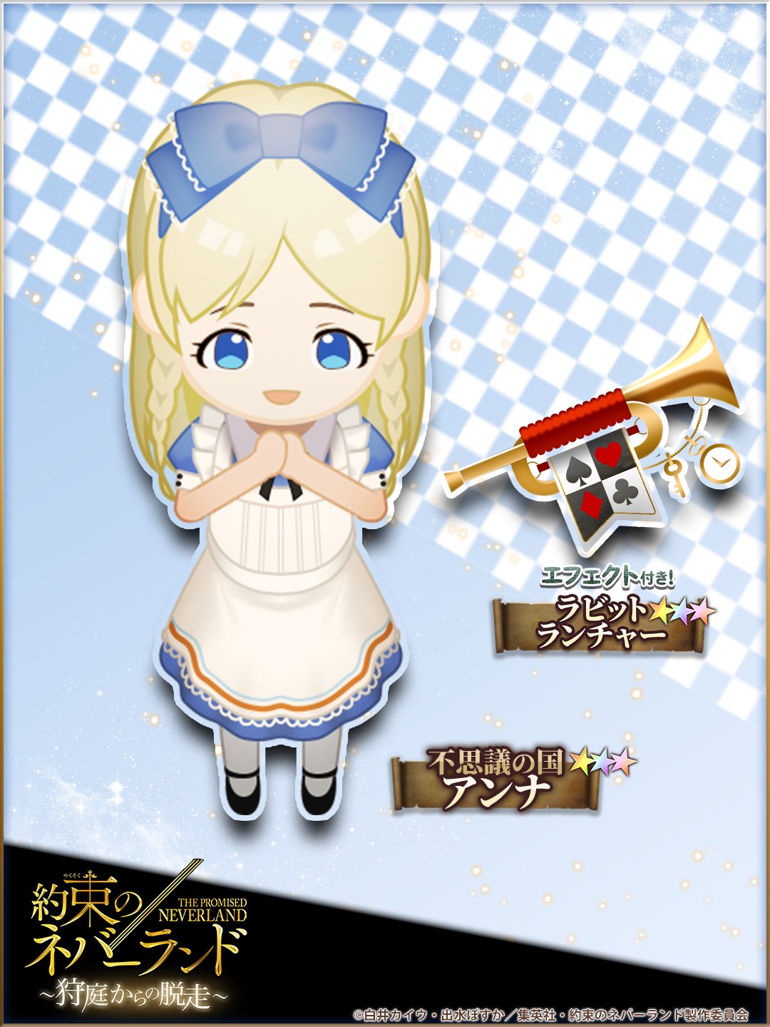 約束のネバーランド 狩庭からの脱走 狩ネバ ガチャ開催予告 明日 15時から開催予定の 1st不思議の国ガチャ に ３アンナが登場予定 さらに 特別なエフェクトがついた ラビットランチャー も登場 開催をお楽しみに 約束の