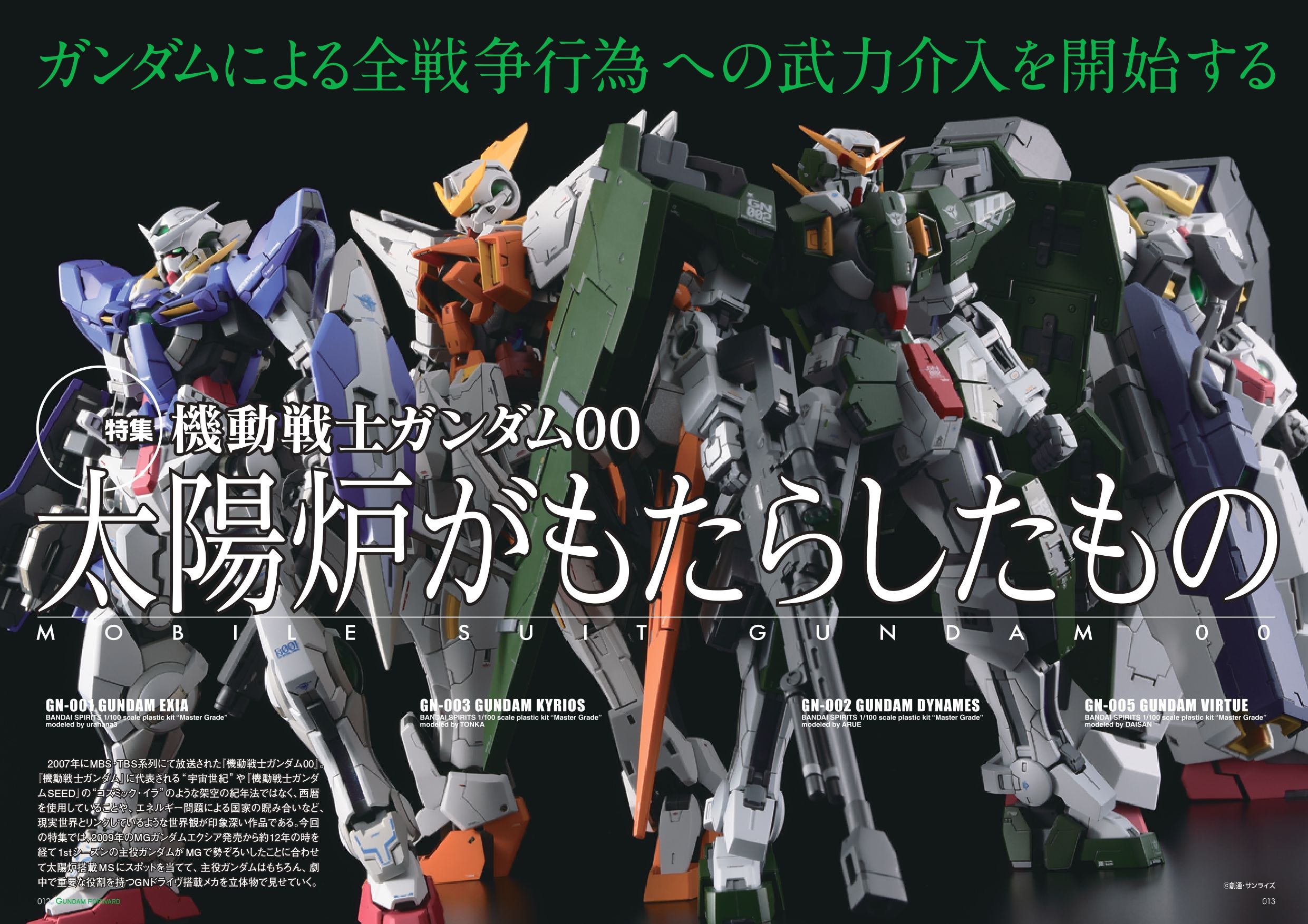 豆タンク 模印良品 Rt Hobbyjapan Mag ガンダムフォワード 会いたかったぞ ガンダム ガンダムフォワードvol 7 見本誌到着 特集は 機動戦士ガンダム00 1stシーズン主役ガンダムがmgキットで勢揃い さらに あの 機体を1 100スケールで