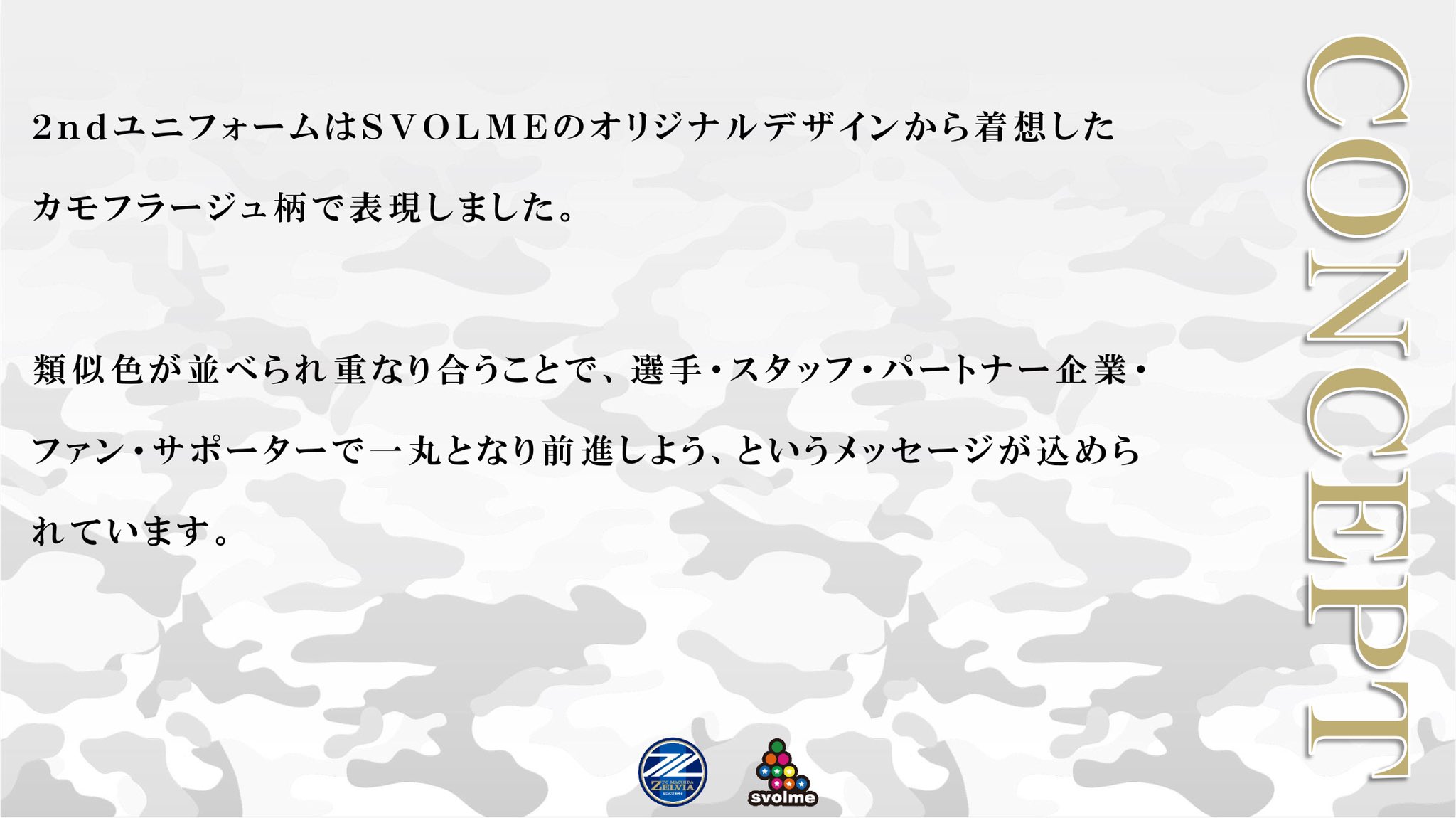 Fc町田ゼルビア 公式 22公式ユニフォーム 全デザイン公開 2ndユニフォームは Svolme オリジナルデザインから着想したカモフラージュ柄で表現 スタジアムでは選手たちと同じユニフォームを着て 共に前進しましょう 詳細はこちら