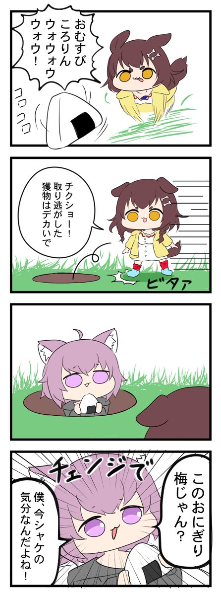 #できたてころね #絵かゆ

おむすびころりんウォウウォウウォウ 