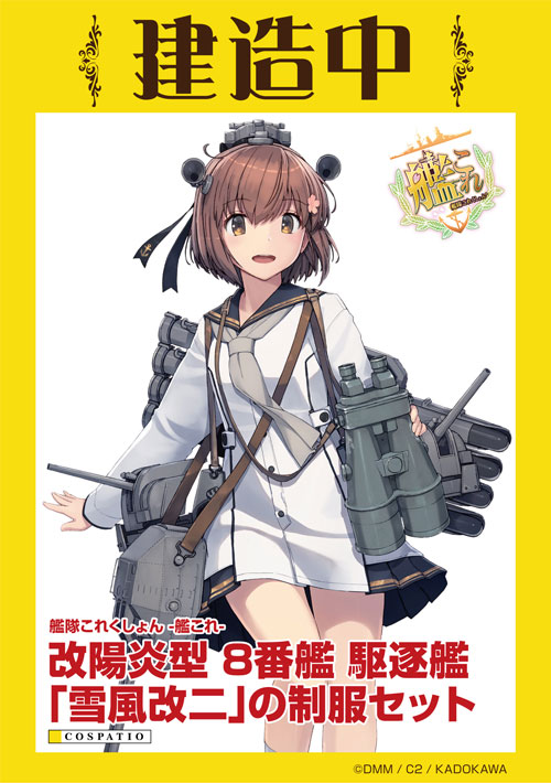 Cospa 株式会社コスパ 開発中コスチューム情報 艦隊これくしょん 艦これ 改陽炎型 8番艦 駆逐艦 雪風改二 の制服セット 飛龍型 1番艦 正規空母 飛龍改二 制服 蒼龍型 1番艦 正規空母 蒼龍改二 制服の建造が進行中 T Co Cospa 株式会社コスパ 開発中コスチューム情報 艦隊これくしょん 艦これ 改陽炎型 8番艦 駆逐艦 雪風改二 の制服セット 飛龍型 1番艦 正規空母 飛龍改二 制服 蒼龍型 1番艦 正規空母 蒼龍改二 制服の建造が進行中 T Co