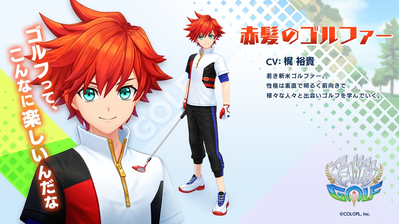 公式】白猫GOLF on Twitter: "【#白猫GOLF 登場キャラ紹介⛳】 1人目は皆さんご存知、このキャラクター! 赤髪のゴルファー(CV: #梶裕貴 )です! 持っているのは、剣でもテニスラケットでもなく、もちろんゴルフクラブ! 白猫シリーズの主人公が、この世界ではどの ...