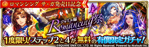 ロマンシング サガ リ ユニバース公式 1度限り ステップ2と4が無料の有償限定ガチャ ロマンシング サ ガ発売日記念 Romancing祭 ジャミル編 開催 1度限りでステップ1 5までのガチャを実行することができます お知らせはこちら T Co