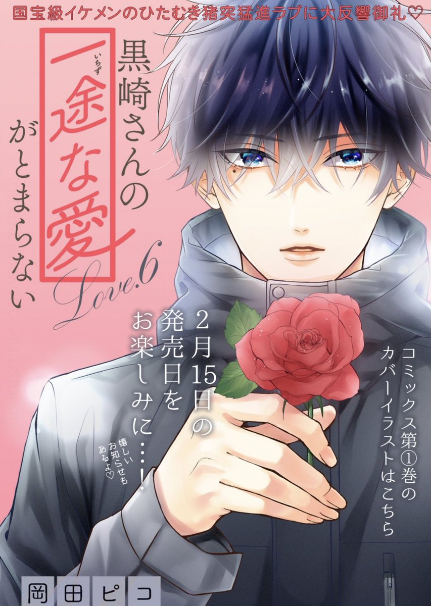 1/20最新話、公開／ 『黒崎さんの一途な愛がとまらない』 6話「ド