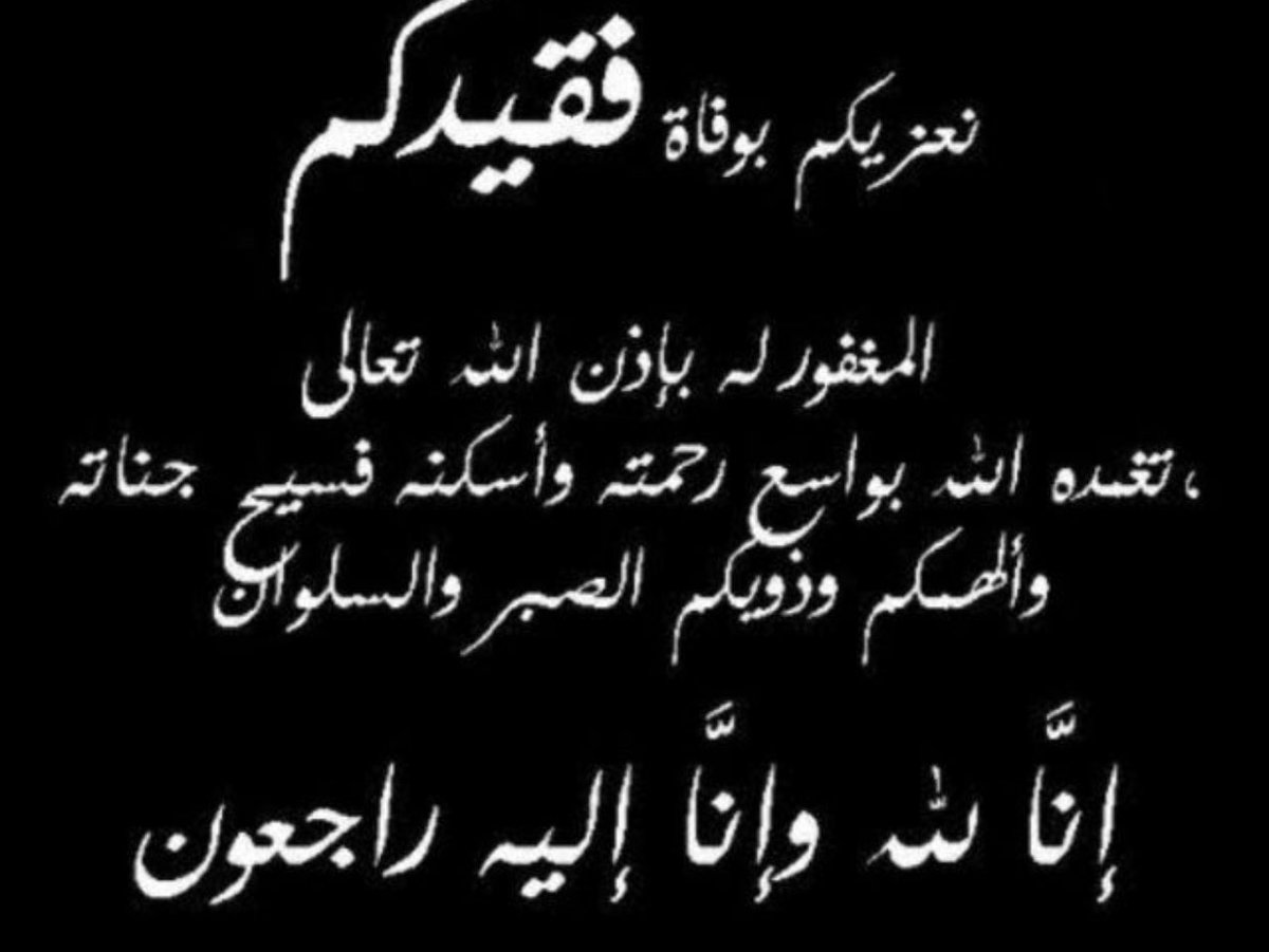 GeorgesGhco's tweet photo. عزاء لي عائلة الاستاذ احمد لطفي بي دبي ولزوجته الدكتوره زهره لطفي الرفاعي وابنته دكتوره مهره احمد لطفي الرفاعي وباقي الاخوه والاخوات والعائلة الكريمة وتكون اخر الاحزان 💔💔💔 https://t.co/8Cyu8yaIaE