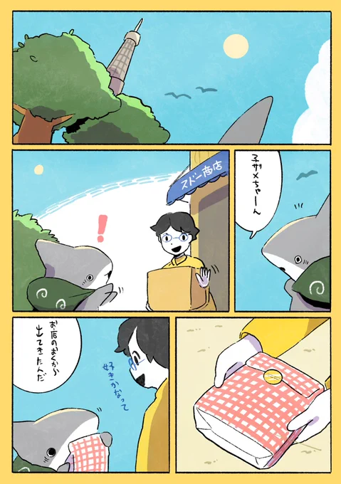 おでかけ子ザメ 育成ゲーム 