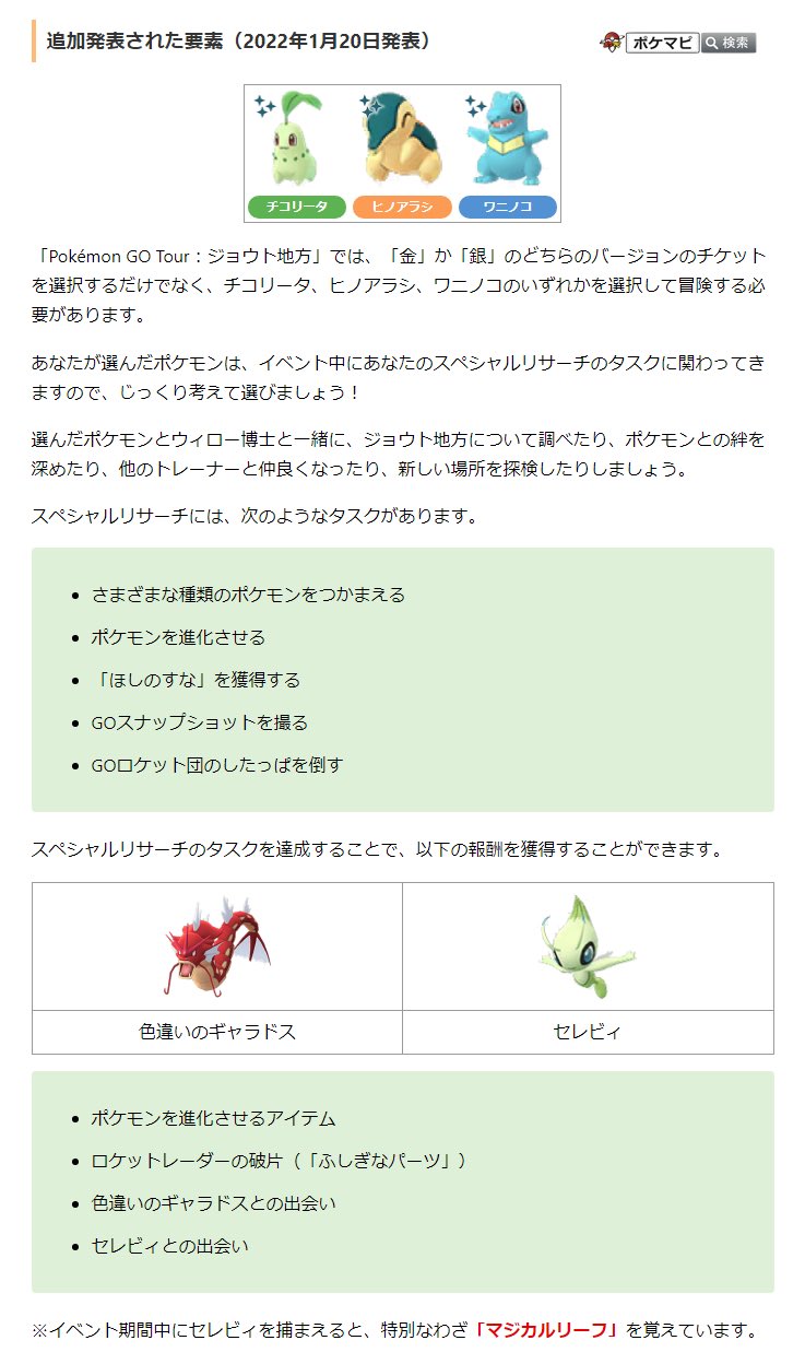 とし Pokemon Go Tour ジョウト地方 の追加要素が発表されています 金 か 銀 の選択に加えて チコリータ ヒノアラシ ワニノコのいずれかを選択して冒険する必要がある セレビィの特別な技は マジカルリーフ 色違いのギャラドスと