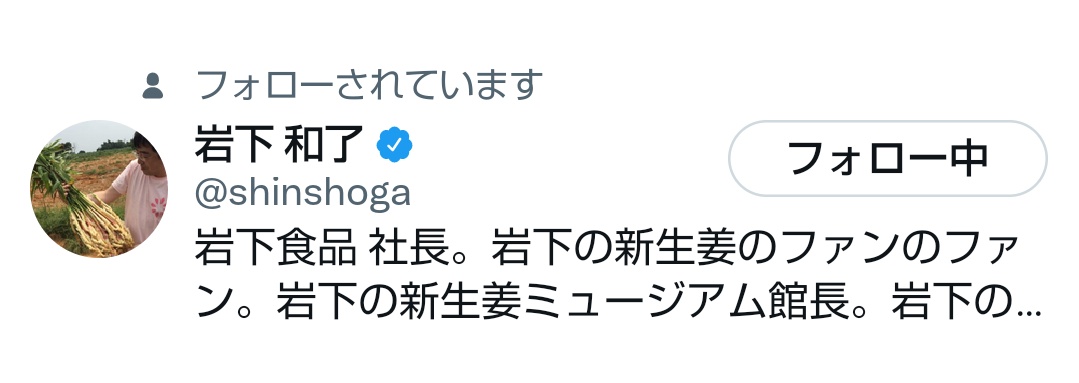 岩下の社長様にフォローされました😲嬉しい✨ 今日のお昼は新商品のおにぎり(岩下の新生姜入り)を楽しみます🍙✨