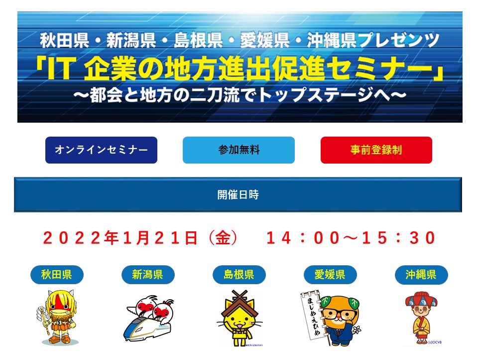 沖縄県企業誘致担当 イベント いよいよ明日 1 21 It企業の地方進出促進をテーマに 秋田県 新潟県 島根県 愛媛県 沖縄県主催のオンラインセミナーを開催します 企業誘致は地域間競争の世界で 複数県が一緒に誘致活動を行うのは非常にチャレンジ