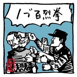 「百烈拳」
「カメハメ波」
#宇多田ヒカルの歌詞に出てこない単語
#千鳥 #いろはに千鳥 #芸人