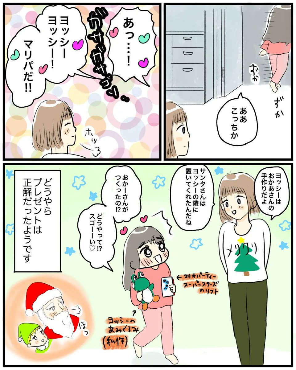 【年末年始あれこれその①】
今頃クリスマスの話!!!
ヒントなしで選んだクリプレは成功でした!
私が編んだあみぐるみヨッシーも愛でてくれてます。
#育児絵日記 #育児漫画 #漫画が読めるハッシュタグ 