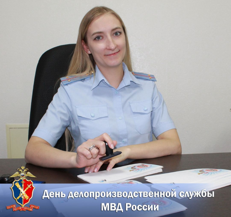 20 января исполняется 219 лет со Дня образования делопроизводственной службы в системе Министерства внутренних дел Российской Федерации.