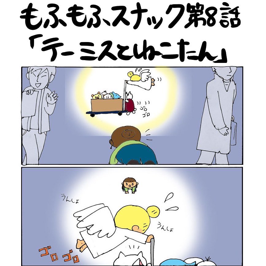 #おねがいテーミス #もふもふスナック 