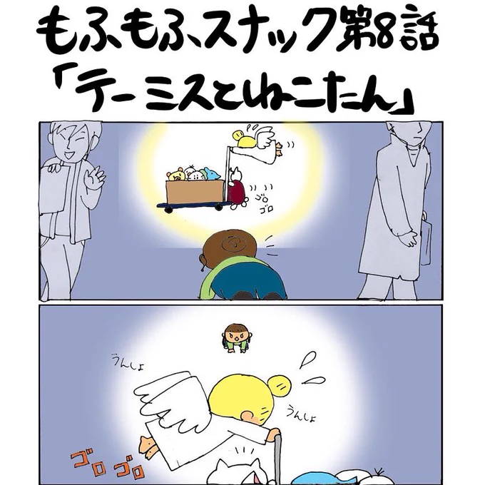 #おねがいテーミス #もふもふスナック 