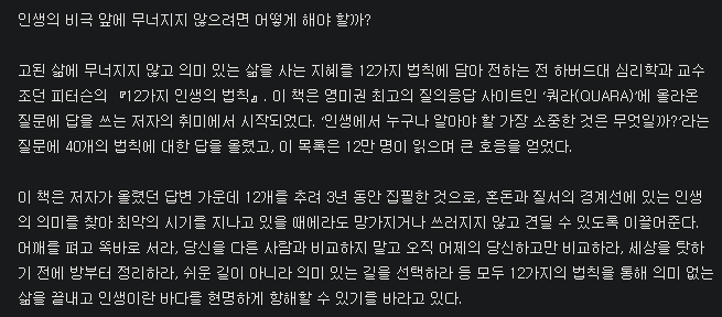 angel2222_'s tweet photo. 12가지 인생의 법칙 - 조던 피터슨

1. 어깨를 펴고 똑바로 서라

2. 당신 자신을 도와줘야 할 사람처럼 대하라

3. 당신에게 최고의 모습을 기대하는 사람만 만나라

4. 당신을 다른 사람과 비교하지 말고, 오직 어제의 당신하고만 비료하라 https://t.co/NmuyaJZVsG