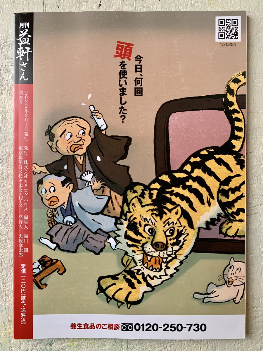 すっかり正月気分が消滅した頃になんですが……「益軒さん」の表紙です。 