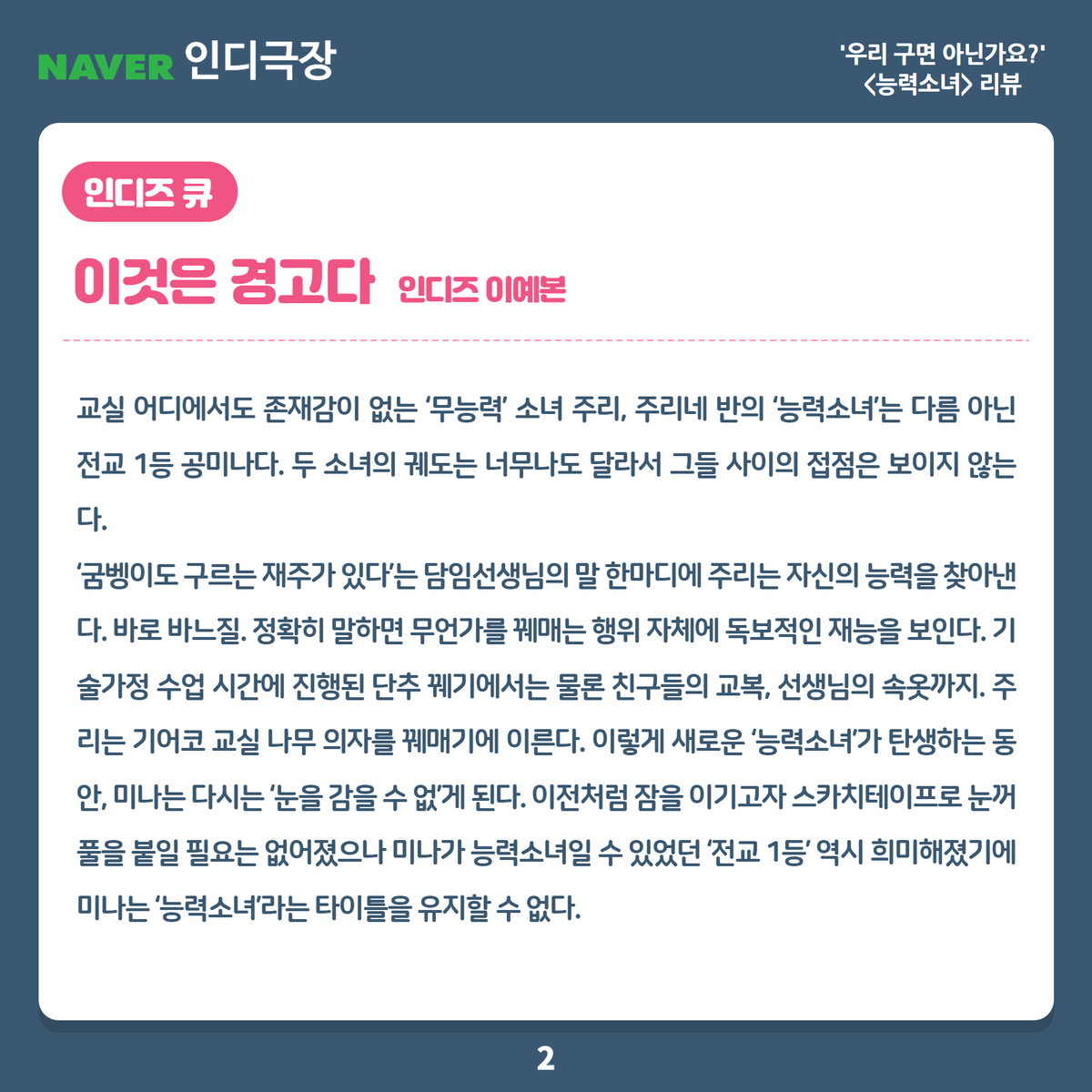 🕺네이버 인디극장 : 우리 구면 아닌가요?💃 #능력소녀 리뷰✍️ #인디스페이스 의 큐레이션 레터 '인디즈 큐'를 통해서 리뷰 글 살펴보실 수...