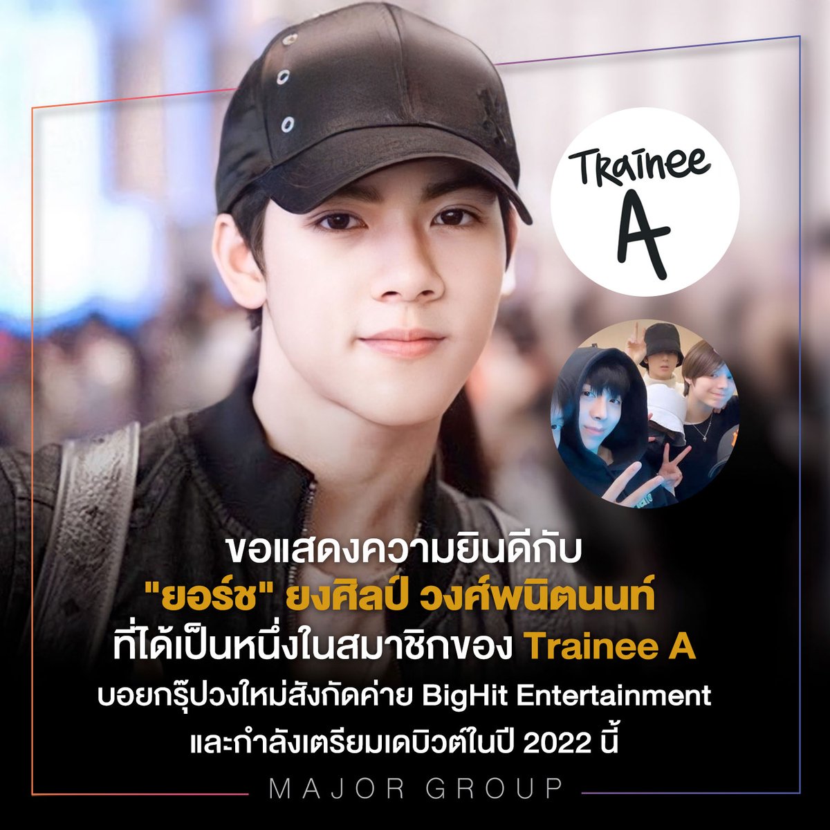 MajorGroup's tweet photo. 🎉ขอแสดงความยินดีกับ #ยอร์ชยงศิลป์
ที่ได้เป็นหนึ่งในสมาชิกของ #TraineeA
บอยกรุ๊ปวงใหม่สังกัด BigHit Entertainment ซึ่งกำลังเตรียมเดบิวต์ในปี 2022 นี้

มาซัพพอร์ตน้องกันตามช่องทางนี้
👉 https://t.co/H5pynWtnOx
👉 Trainee A https://t.co/lAUVMMc4yM

#yorch_yongsin
#MajorCineplex ❤️ https://t.co/ylWHdtDeve