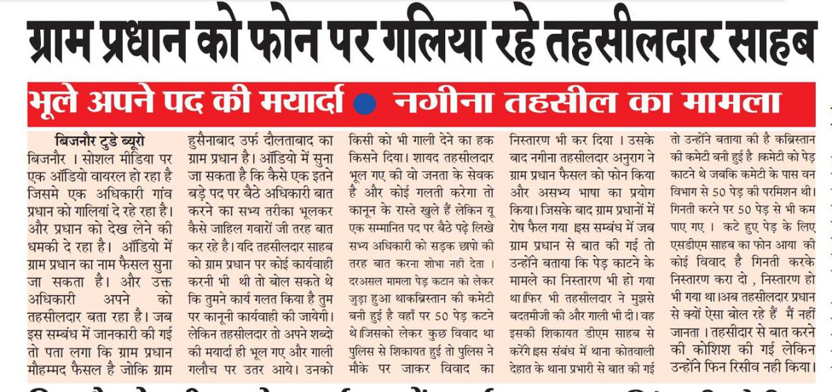 Bijnortoday's tweet photo. तहसीलदार नगीना श्री अनुराग द्वारा अक्सर  दुर्व्यवहार के किस्से सामने आते रहते हैं ।। इस ऑडियो को सुनिए  ताजा प्रकरण  ग्राम प्रधान हुसैनाबाद उर्फ दौलताबाद के प्रधान  फैसल के धमकाने का ऑडियो वायरल डीएम साहब से भी बड़े बताते हैं तहसीलदार https://t.co/AKOZztteLe