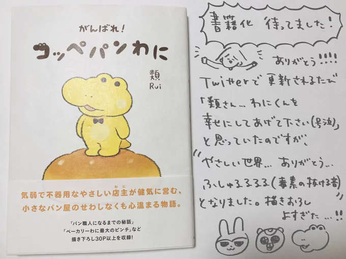 類さん( )の【がんばれ!コッペパンわに】読みました最高でしたありがとうございました わにくんの愛おしい鳴き(泣き)声は、やっちよももちゃんと過ごしている類さんならではの発想だなぁとニコニコしてますキ°ャン! 