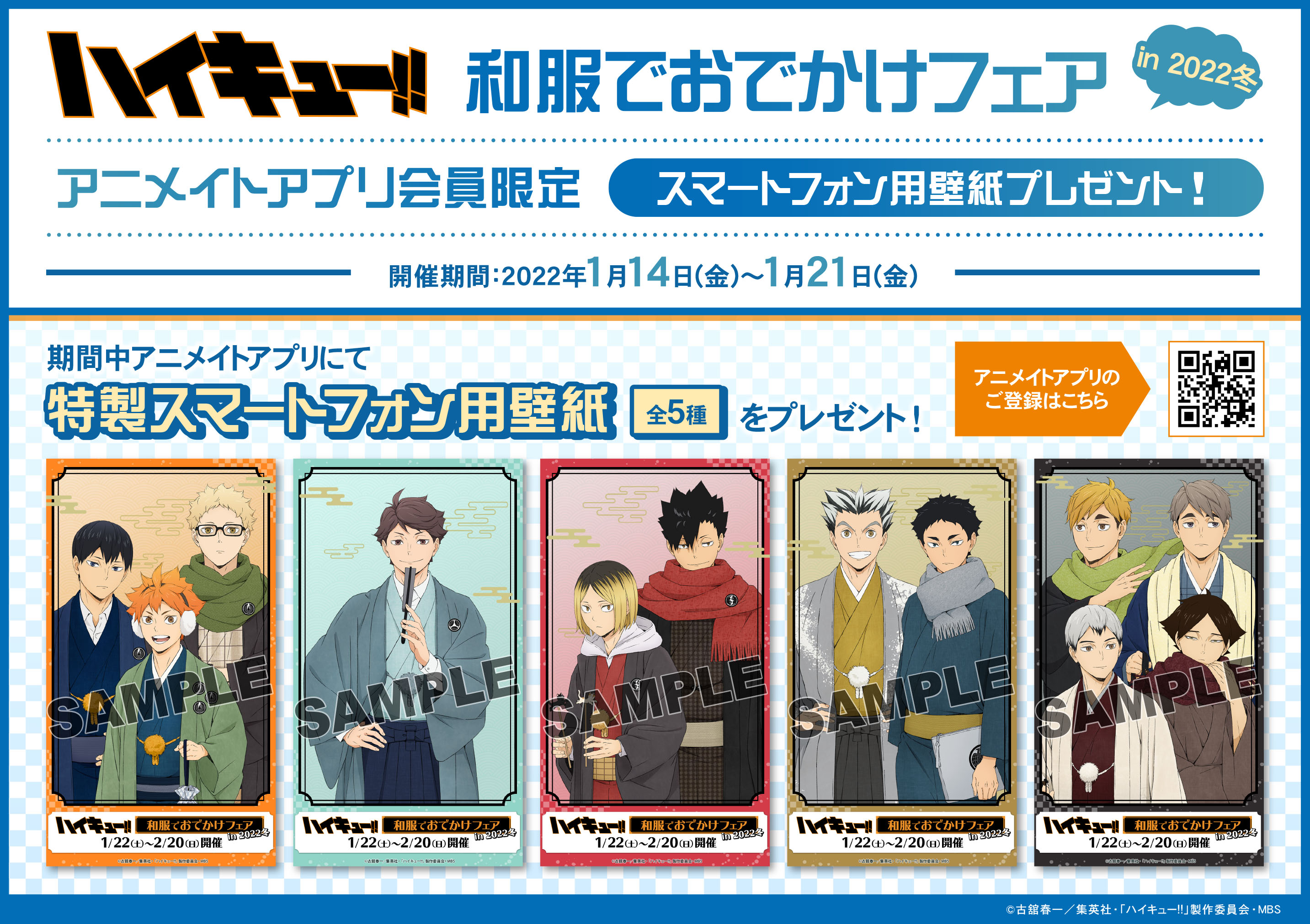 アニメイト高知 V Twitter ハイキュー フェア情報 和服でおでかけフェア In 22冬 が1 22 2 まで開催予定ぜよ 期間中条件達成で オリジナルポストカード をプレゼント さらに 現在アニメイトアプリにて 特製スマートフォン用壁紙 をプレゼントし