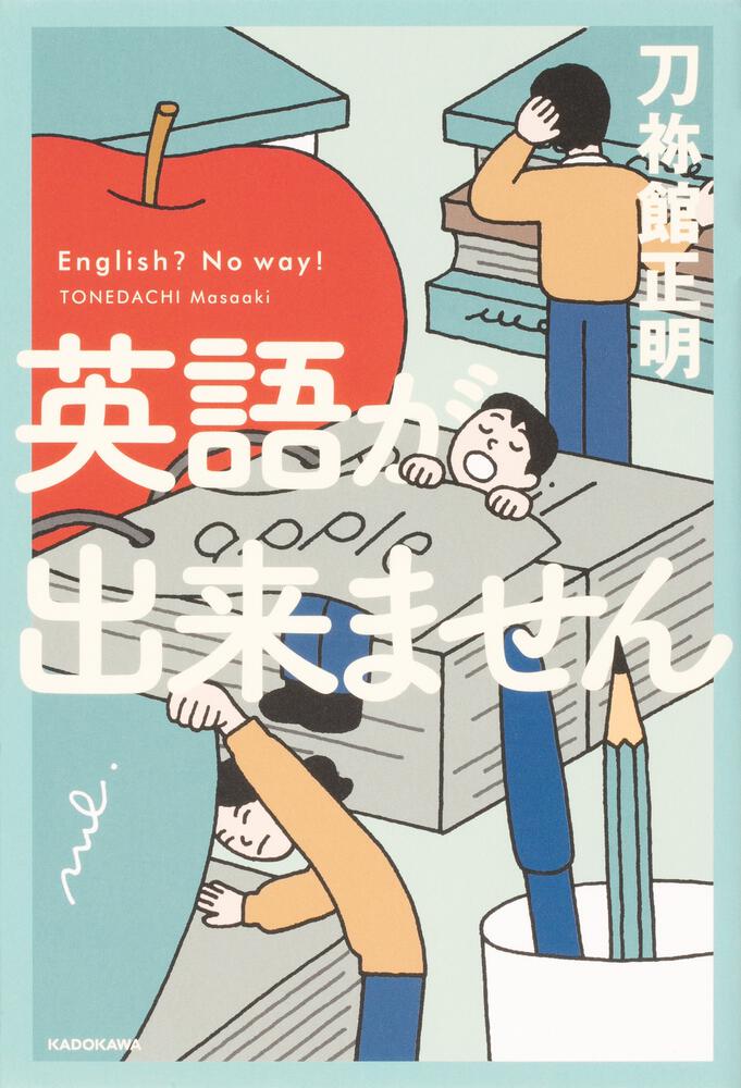 刀祢館正明 英語が出来ません 発売中 Tonemasa57 Twitter 刀祢館正明 英語が出来ません 発売中 Tonemasa57 Twitter