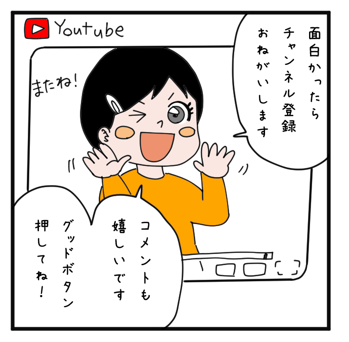 最近ちょっと謎なこと。
YouTubeの当たり前をTwitterでやると印象悪い気がするのは何故だろう。
文字と映像の違いなのかしら。
インスタだとよくラストページに描いてる気がするから、テキストで先に書いてあるのが問題なのかな…というただの疑問。
#コルクラボマンガ専科 #アスの毎日絵日記 