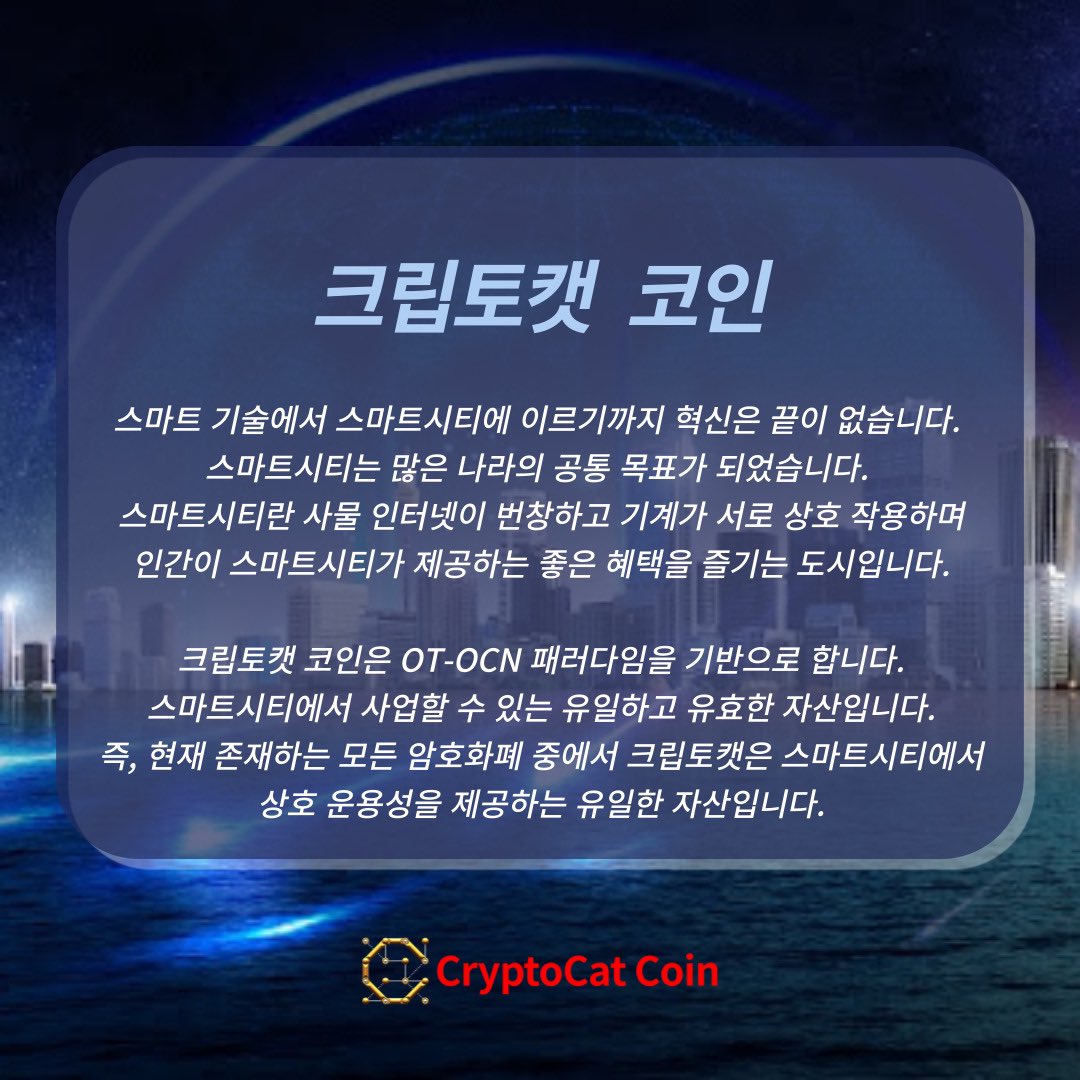 CryptocatC's tweet photo. 크립토캣 코인은 OT-OCN 패러다임을 기반으로 합니다. 스마트시티에서 사업할 수 있는 유일하고 유효한 자산입니다.
즉, 현재 존재하는 모든 암호화폐 중에서 크립토캣은 스마트시티에서 상호 운용성을 제공하는 유일한 자산입니다.

https://t.co/dMzSmSj29e

#Crypto #smartcity #사물인터넷 https://t.co/tgELM0STFb