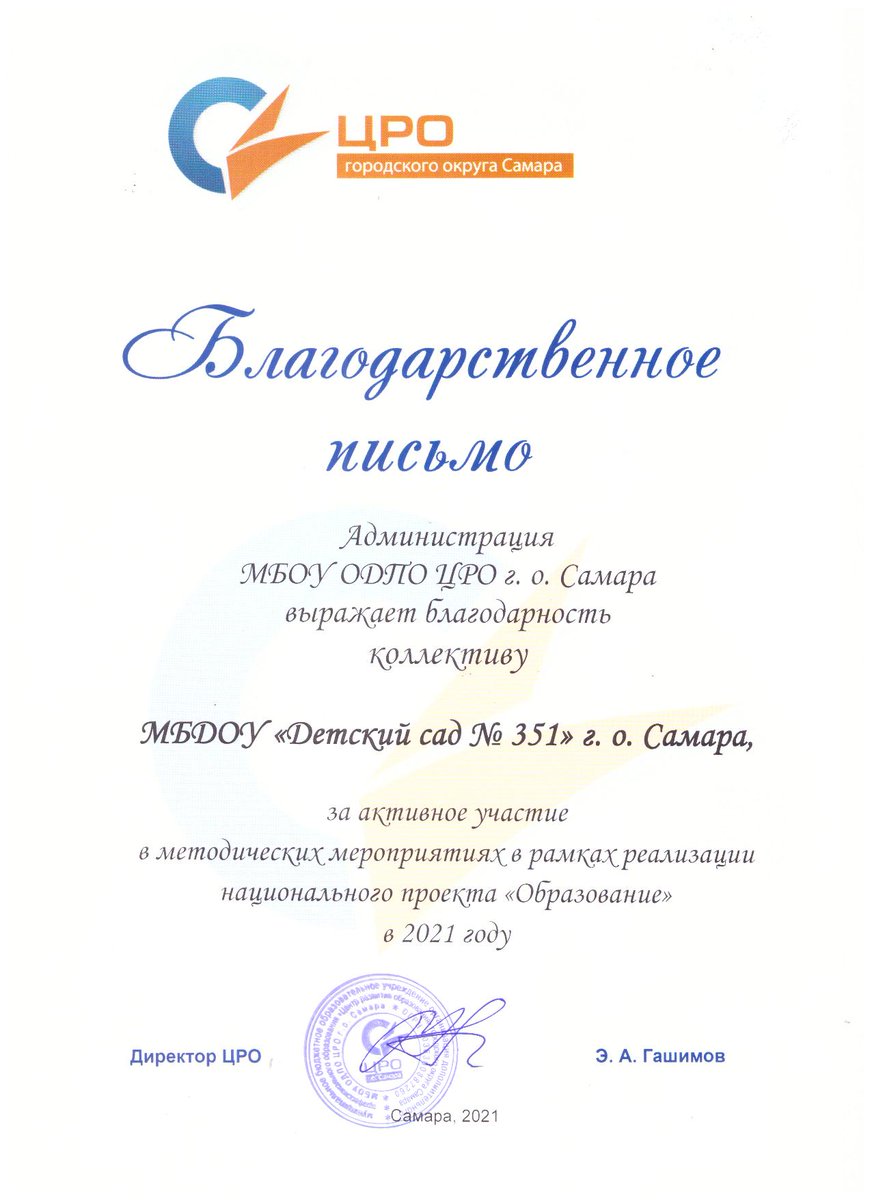 Администрация МБОУ ОДПО ЦРО г.о. Самара выражает благодарность коллективу МБДОУ "Детский сад № 351" г.о. Самара <a href="/detsad351samara/">МБДОУ "Детский сад № 351" городского округа Самара</a>  за активное участие в методических мероприятиях в рамках реализации национального проекта "Образование" в 2021 году.