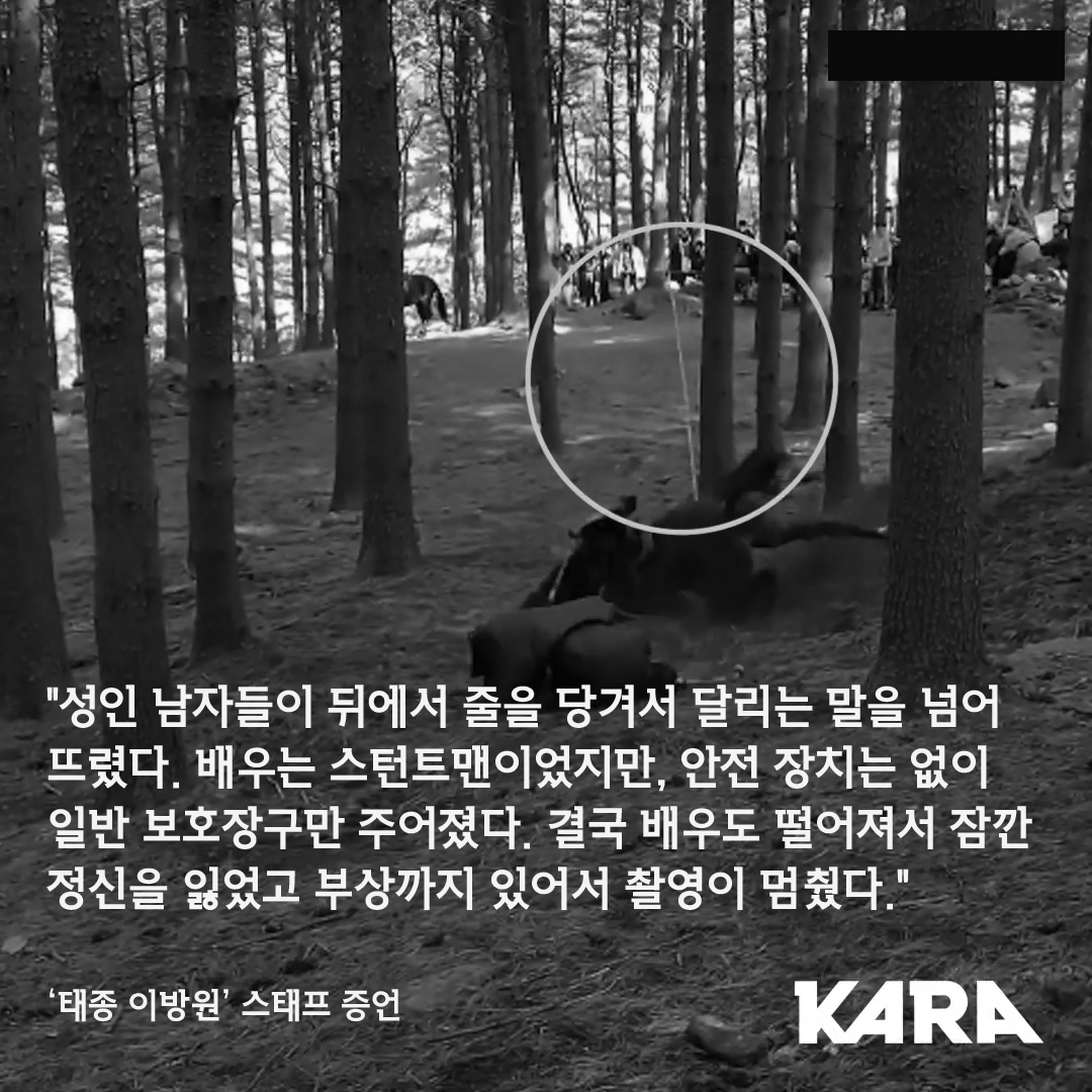 ekara_org's tweet image. 카라는 &apos;태종 이방원&apos; 7회 낙마 장면에 대한 공식적인 답변을 요구하는 공문을 발송했습니다. 또한, &apos;태종 이방원&apos;의 촬영 방식은 촬영을 위해 동물을 고의로 위험에 빠뜨리고 상해를 입히는 것으로 동물보호법을 위반한 동물학대에 해당하기에 마포서에 고발장을 제출할 예정입니다.