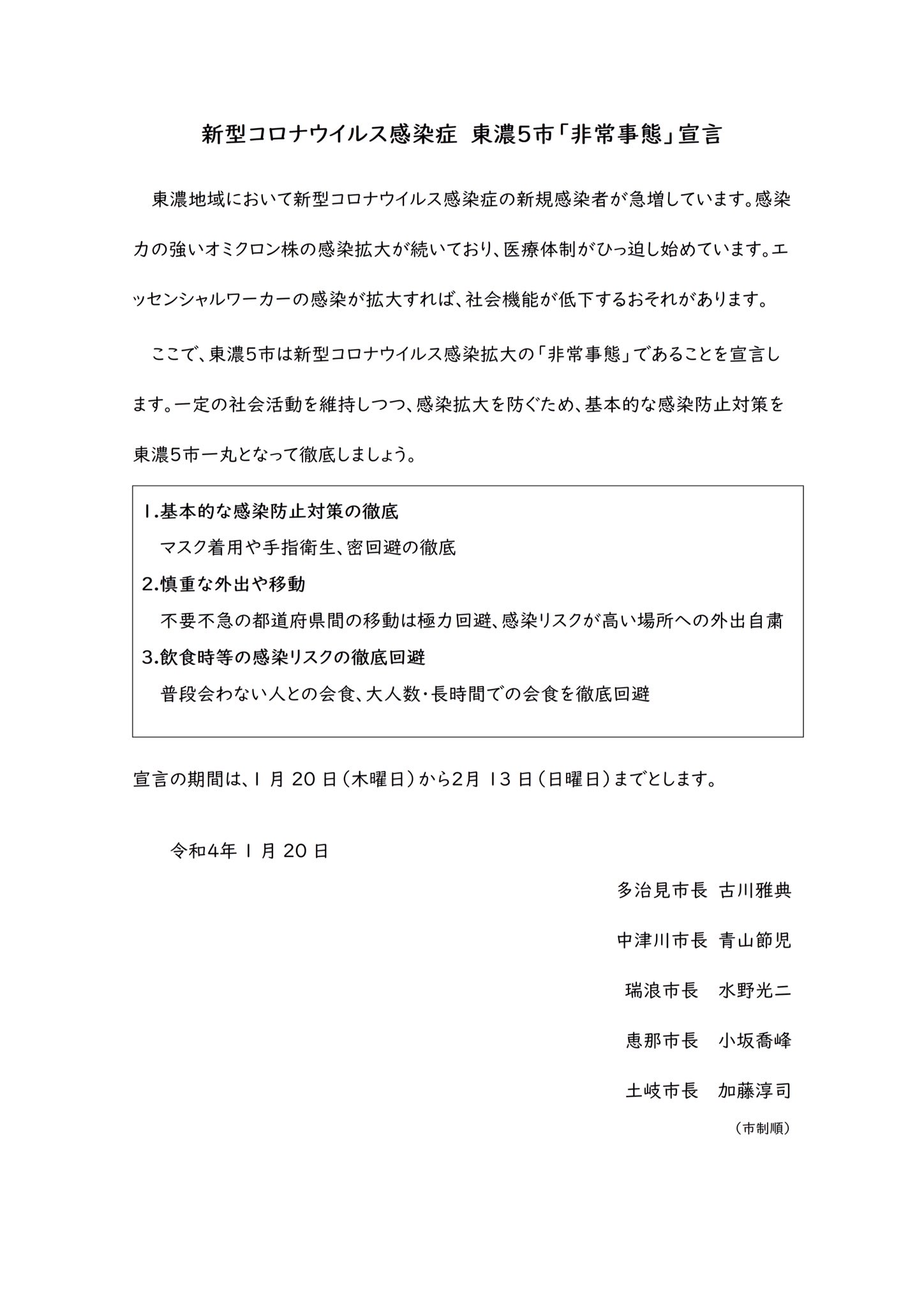 土岐市 東濃5市 非常事態 宣言 東濃地域において 新型コロナウイルス感染症の感染者が急増しています 一定の社会活動を維持しつつ 感染拡大を防ぐため 基本的な感染防止対策を東濃5市一丸となって徹底しましょう 土岐市 新型コロナ 東濃5市