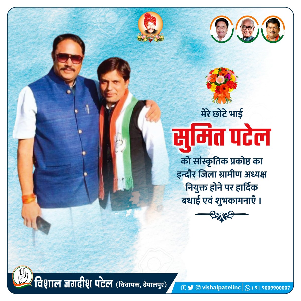 VishalPatel0512's tweet photo. छोटे भाई "सुमित पटेल" को "सांस्कृतिक प्रकोष्ठ का इन्दौर जिला ग्रामीण अध्यक्ष" नियुक्त होने पर हार्दिक बधाई एवं शुभकामनाएँ ।
मैं आपके उज्ज्वल भविष्य की कमाना करता हूँ ।
#SumitPatel https://t.co/VZuf3XCGTq