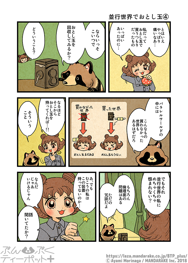 【1/20更新】「ぶんぶくティーポット+」(作:森長あやみ@morinaga_ayami)

《1/3》「並行世界でおとし玉」《1》～《4》
https://t.co/PldpUbWUoO
#BTP_plus #ぶんぶく #漫画 #タヌキ #たぬき #森長あやみ #ぶんぶくティーポット 