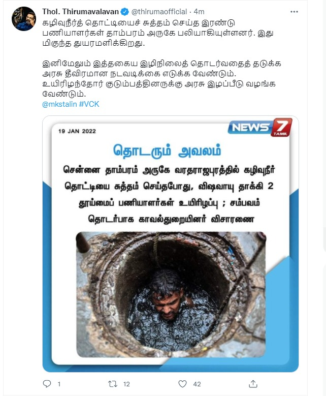 news7tamil's tweet photo. இனிமேலும் இத்தகைய இழிநிலைத் தொடர்வதைத் தடுக்க அரசு தீவிரமான நடவடிக்கை எடுக்க வேண்டும். உயிரிழந்தோர் குடும்பத்தினருக்கு அரசு இழப்பீடு வழங்க வேண்டும்.”

விசிக தலைவர் திருமாவளவன் எம்.பி, வலியுறுத்தல்(2/2)

https://t.co/WciCN2SQmv | @mkstalin | @CMOTamilnadu | @thirumaofficial https://t.co/1D07qZfPD8