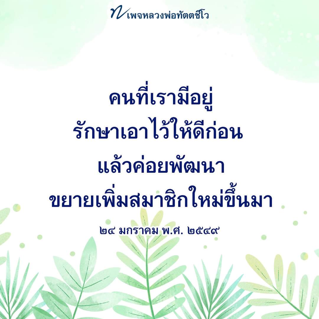 dattajeewo's tweet photo. ✍ รักษาคนที่มีให้ดี 🙏

ในการพัฒนาเครือข่าย มี ๒ หลักการใหญ่ๆ 
๑. ของที่เรามีหรือคนที่เรามีอยู่รักษาเอาไว้ให้ดีก่อน 
๒. แล้วค่อยพัฒนาขยายเพิ่มสมาชิกใหม่หรือของใหม่ขึ้นมา 
.
อ่านธรรมะเพิ่มเติมได้ที่ https://t.co/Wifz1x5mTY

#พัฒนาเครือข่าย 
#อสม
#สังคม
#หลวงพ่อทัตตชีโว https://t.co/bS9IK1yWZy