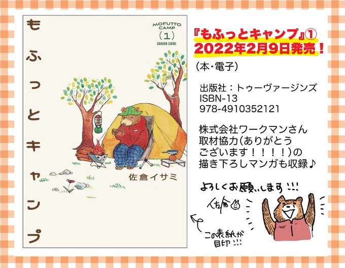 【お知らせ】cakesにて連載中の「もふっとキャンプ」1巻が2月9日に発売されますもふもふな動物たちによるキャンパーライフをぜひコミックスでもお楽しみください(書店特典もあるので後日お知らせします!)amazon(予約ページ): 