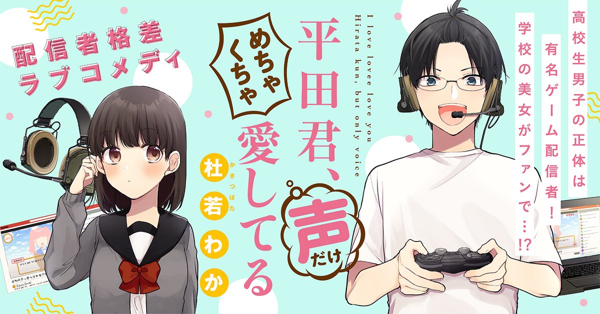 人気配信者の正体がまじめ委員長だった(1/7)
https://t.co/Qi8XnljlTG(マンガクロス)
https://t.co/9Euo3AkisV(pixivコミック)
