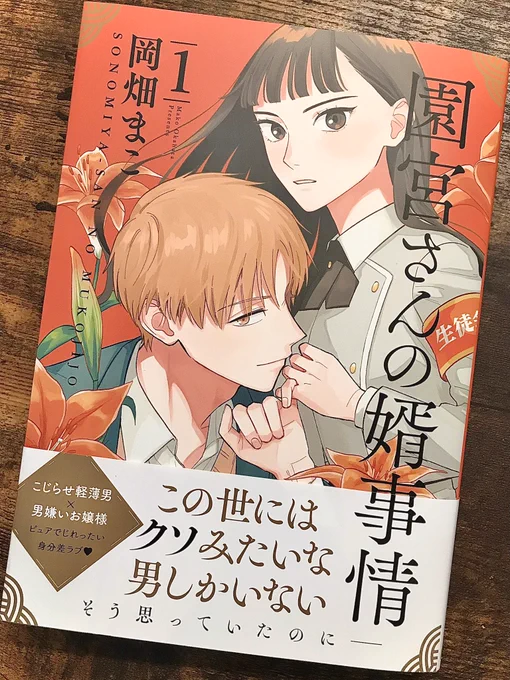 📢単行本発売📢

園宮さんの婿事情①巻が本日発売です!
先日私のところにも編集部の方から実物が届きました。本になってる…😭
きれいな朱色が目印です🧶
アニメイト、電子配信サイトでお買い上げ頂くと描き下ろし特典が付いてきます!
どうぞよろしくお願いします😊✨
https://t.co/cRED9qgWQi 