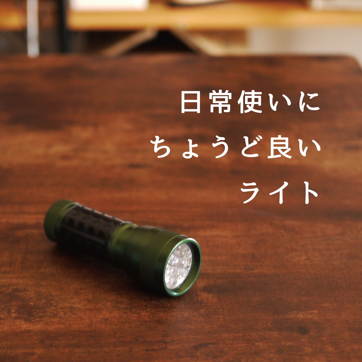 GLOBAL_LOCAL_jp's tweet image. 【日常使いにちょうど良いライト】７カラー🔦
・フラッグシップモデル
・電池・ストラップ付
・送料無料
・￥1,390🪙

item.rakuten.co.jp/masao-s/led-14…

#globalandlocal #懐中電灯 #LEDライト #防災 #防犯 #flashlight #キャンプ #アウトドア