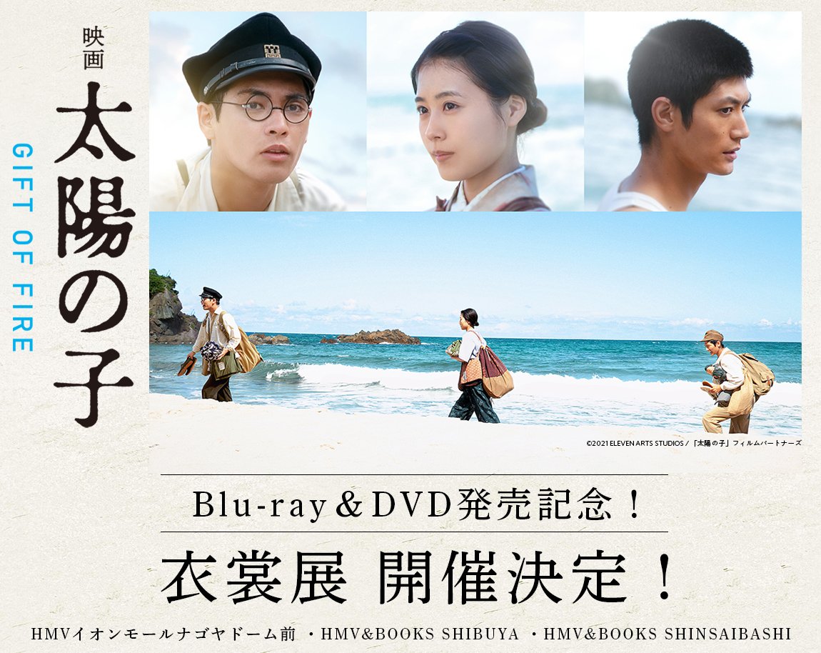 限定モデル 映画 太陽の子 ＧＩＦＴ ＯＦ ＦＩＲＥ ＤＶＤ