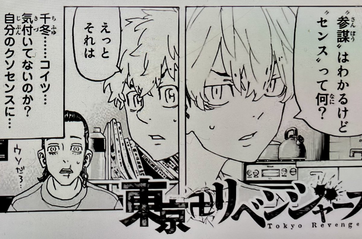 東リベ』最新話❣️ もうみんなが呟いてるので…今更感があるが😅やはり