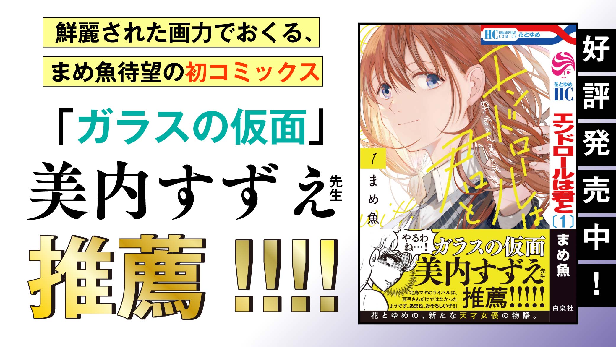 花とゆめ編集部 8号発売中 Twitterren 好評発売中 期待の新人 初コミックス エンドロールは君と １巻 まめ魚 なんと あの ガラスの仮面 の 美内すずえ 先生から帯コメントいただきました 令和花ゆめを飾るのは天才女優の卵 試し読みはこちらから