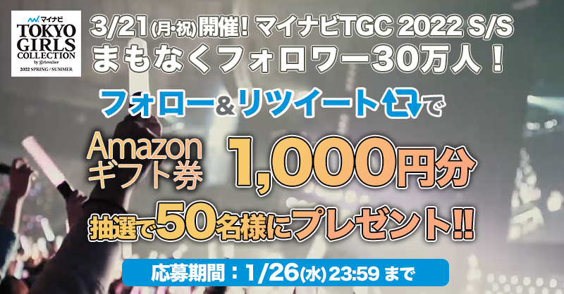 TGCnews's tweet photo. ／
まもなくフォロワー30万人！
#マイナビTGC'22S/S特別企画🧡
フォロー＆RTで当たる🎁
＼

Amazonギフト券 総額5万円分
50名様プレゼント✨

①@TGCnews をフォロー
②この投稿をRT
⏰1/26（水）まで

フォロワー30万人突破で豪華企画も…💕お楽しみに！