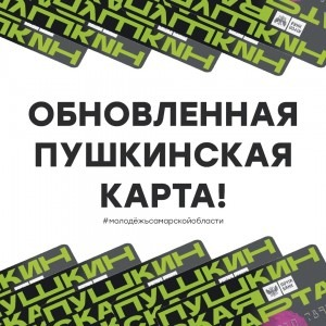 Программа «Пушкинская карта» продолжает работать и в 2022 году!
Благодаря культурной программе «Пушкинская карта» учащиеся городского округа Самара с 14 могут получить билет в театры, музеи, концертные залы, кинотеатры и другие культурные учреждения за государственный счёт.