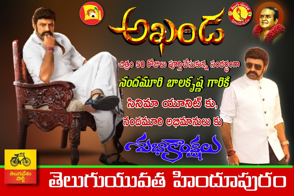 hindupur_TY's tweet photo. OTT యుగంలో #అఖండ చిత్రం 50రోజులు పూర్తిచేసుకున్న శుభ సంధర్భంగా నందమూరి బాలకృష్ణ గారికి మరియు చిత్ర యూనిట్ కు హృదయపూర్వక శుభాకాంక్షలు...
#NandamuriBalakrishna #JaiBalayya #HindupurMLA https://t.co/brNCVOkbRr
