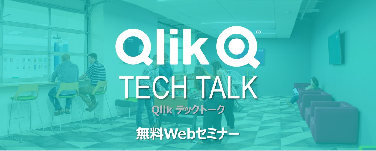 お久しぶりです！2022年のQlik TECH TALK は2月1日14時からスタートです。第1回はApplication AutomationのTemplateをご紹介します。データや分析の自動化フローをノーコードでさくっと作りましょう。お申し込みはこちらから。techplay.jp/event/845060