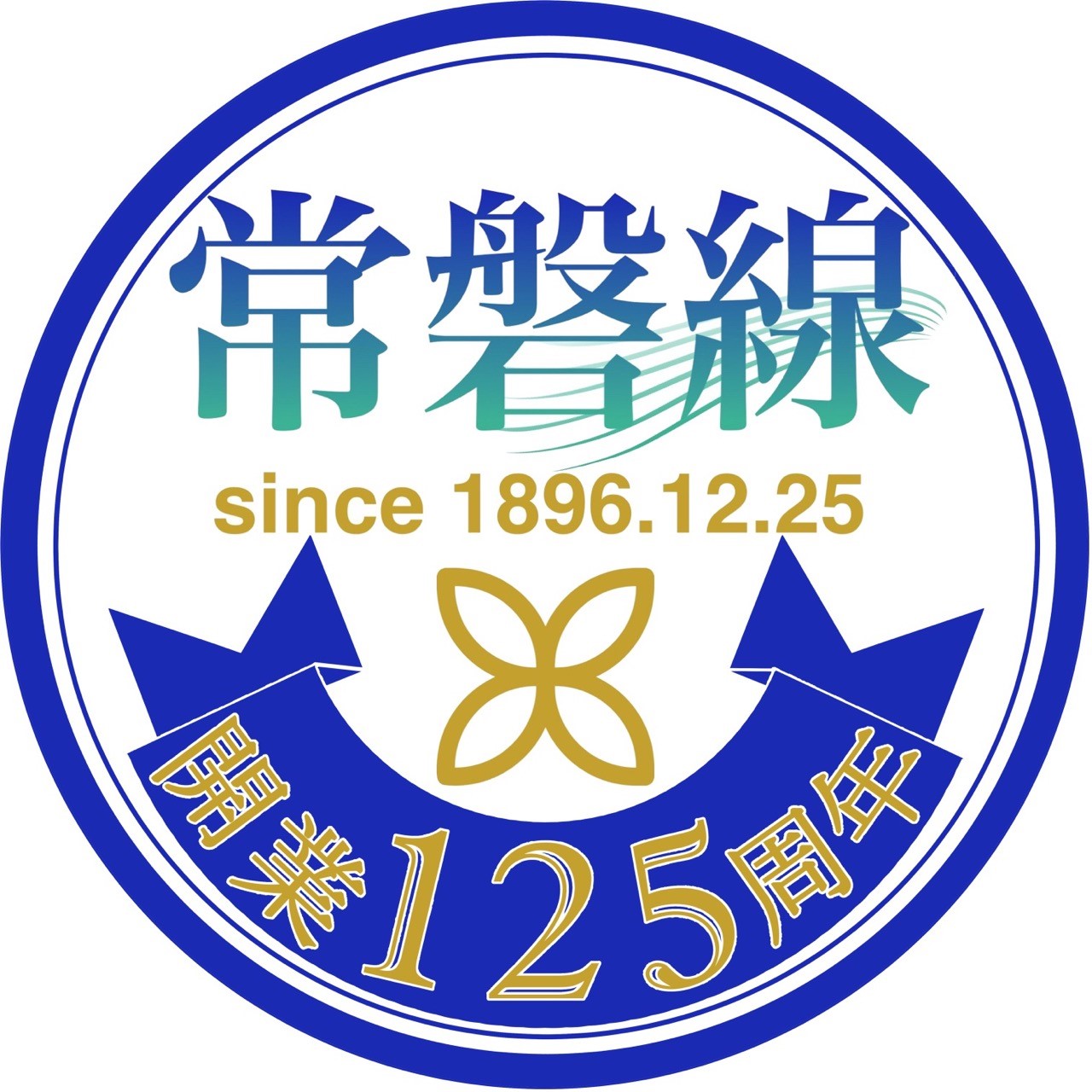 常磐線綾瀬我孫子間複々線完成記念ボルト 常磐線綾瀬我孫子間複々線完成記念ボルト