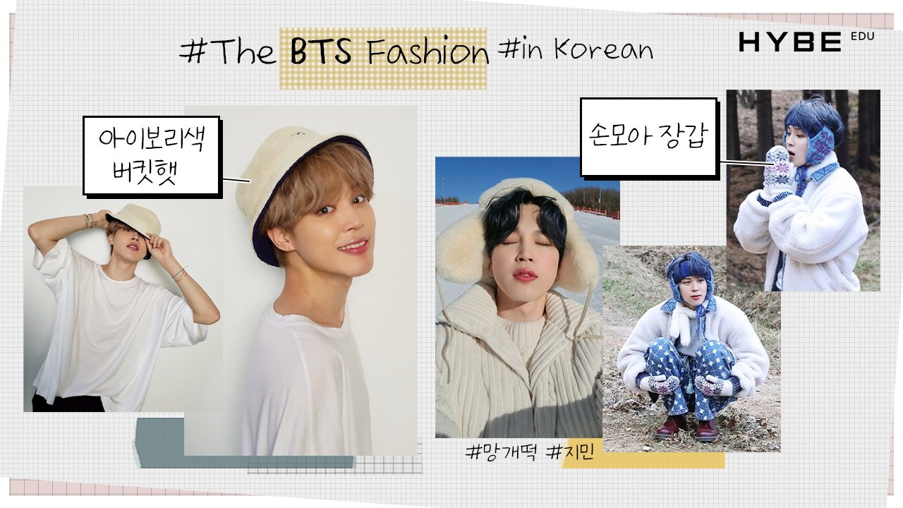 Hybe Edu The Bts Fashion In Korean Jimin 지민 葉っぱでさえも愛らしくかぶっ てみせる マンゲトックjiminの帽子ファッションをチェック Btsメンバーのファッションスタイルもチェックして 韓国語も勉強する時間 Thebtsfashion In Korean