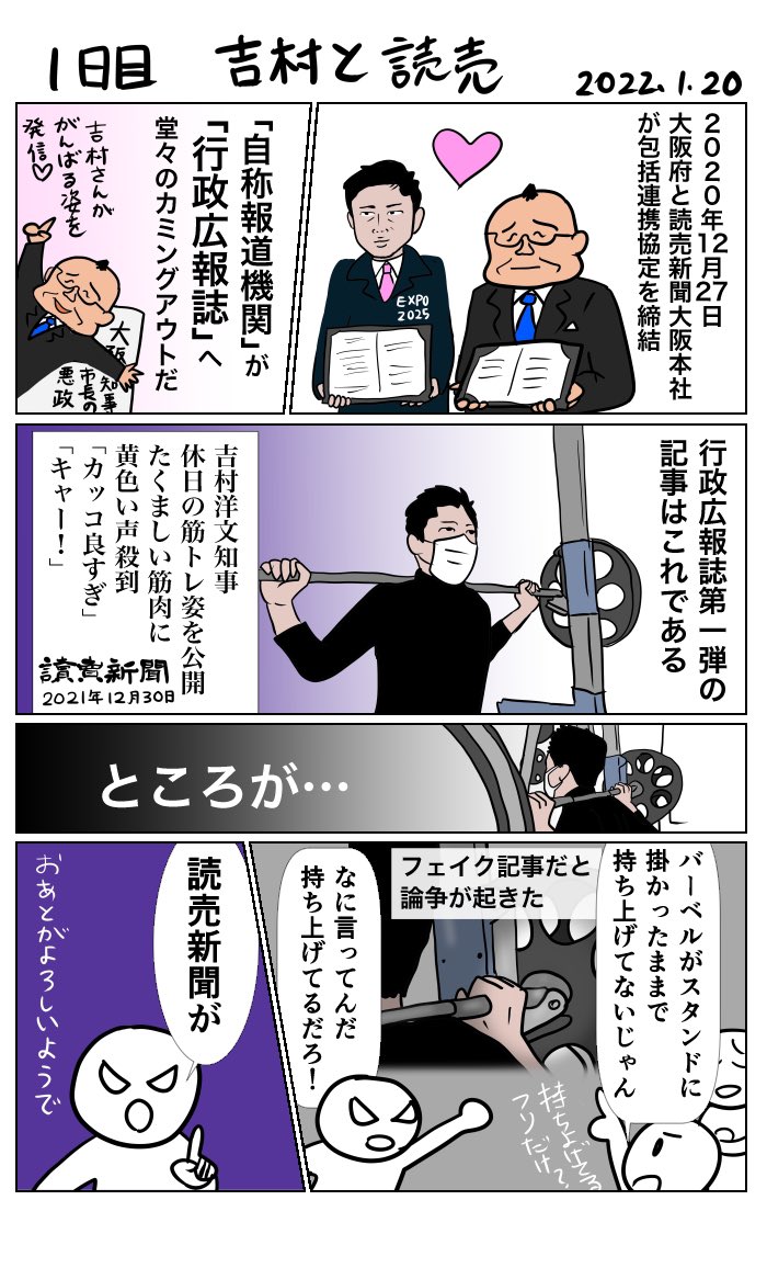 #100日で再生する日本のマスメディア
1日目 吉村と読売 